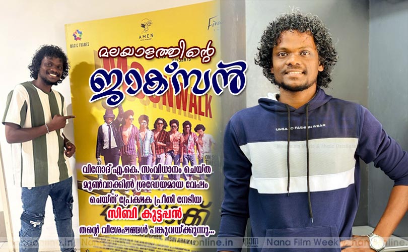 മലയാളത്തിന്‍റെ ജാക്സന്‍ -സിബി കുട്ടപ്പന്‍ 