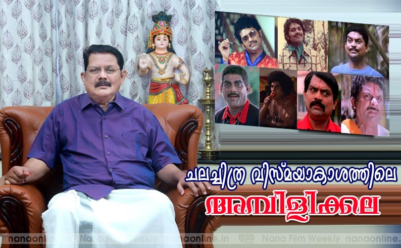 ചലച്ചിത്ര വിസ്മയാകാശത്തിലെ അമ്പിളിക്കല
