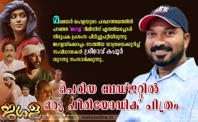 ചെറിയ ബഡ്ജറ്റില്‍ ഒരു പീരിയോഡിക് ചിത്രം -ശ്രീദേവ് കപൂര്‍