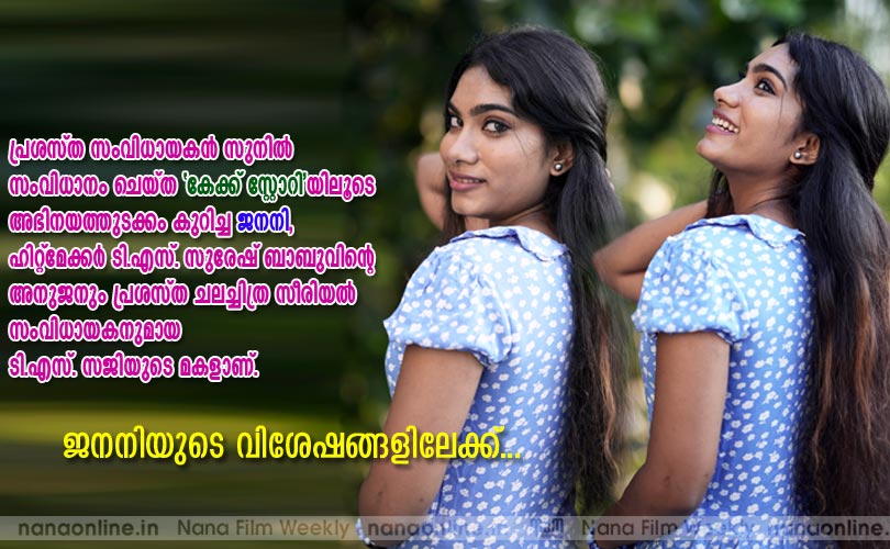 പ്രശസ്ത സംവിധായകന്‍ സുനില്‍ സംവിധാനം ചെയ്ത 'കേക്ക് സ്റ്റോറി'യിലൂടെ അഭിനയത്തുടക്കം കുറിച്ച ജനനിയുടെ വിശേഷങ്ങളിലേക്ക്...
