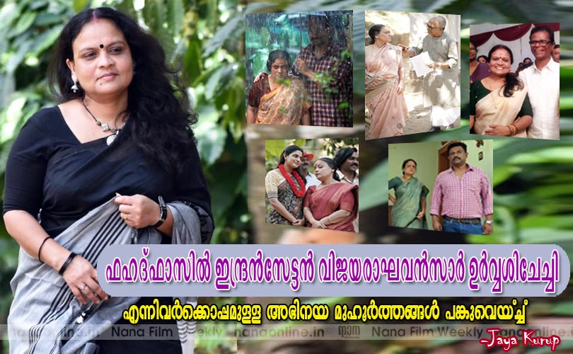 ഫഹദ്ഫാസില്‍ ഇന്ദ്രന്‍സേട്ടന്‍ വിജയരാഘവന്‍സാര്‍ ഉര്‍വ്വശിചേച്ചി എന്നിവര്‍ക്കൊപ്പമുള്ള അഭിനയ മുഹൂര്‍ത്തങ്ങള്‍ പങ്കുവെയ്ച്ച് -Jaya Kurup 