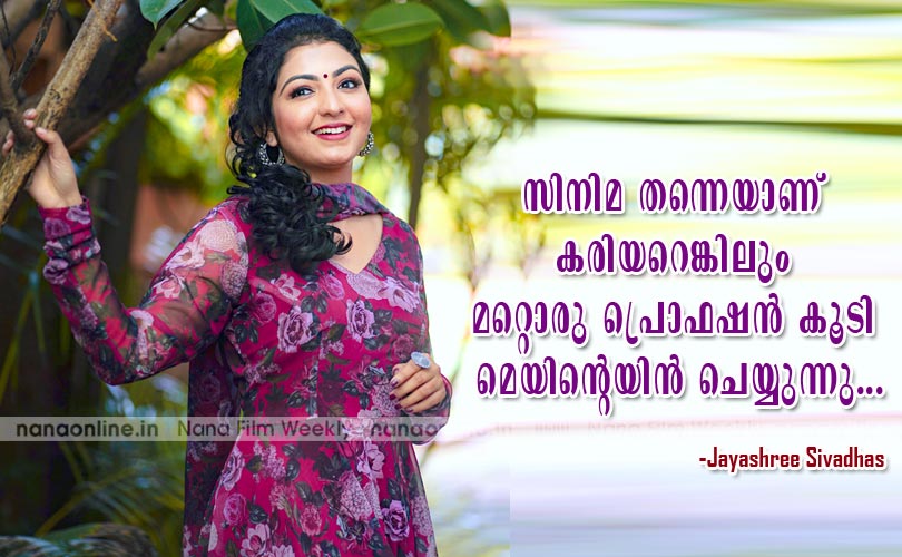  സിനിമ തന്നെയാണ് കരിയറെങ്കിലും മറ്റൊരു പ്രൊഫഷന്‍ കൂടി മെയിന്‍റെയിന്‍ ചെയ്യുന്നു -Jayashree Sivadhas