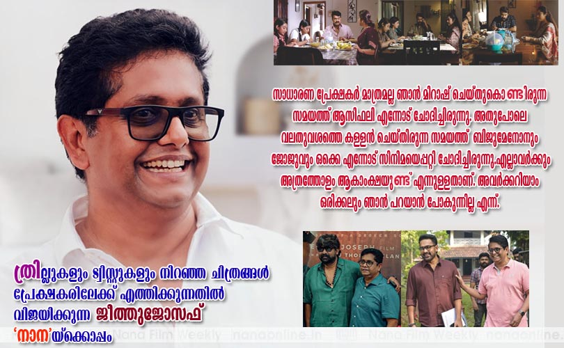 സിനിമ നടന്നില്ലെങ്കില്‍ വേണ്ട;  അത്രയേയുള്ളൂ... -ജീത്തുജോസഫ് 