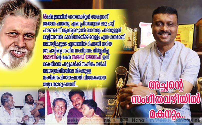 അച്ഛന്‍റെ സംഗീതവഴിയില്‍ മകനും... - അജയ് ജോസഫ് 