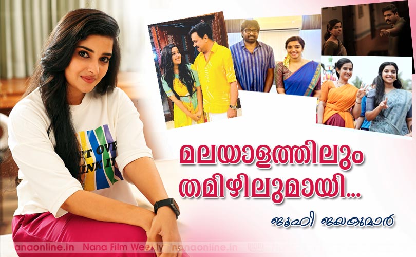 മലയാളത്തിലും തമിഴിലുമായി... -ജൂഹി ജയകുമാര്‍