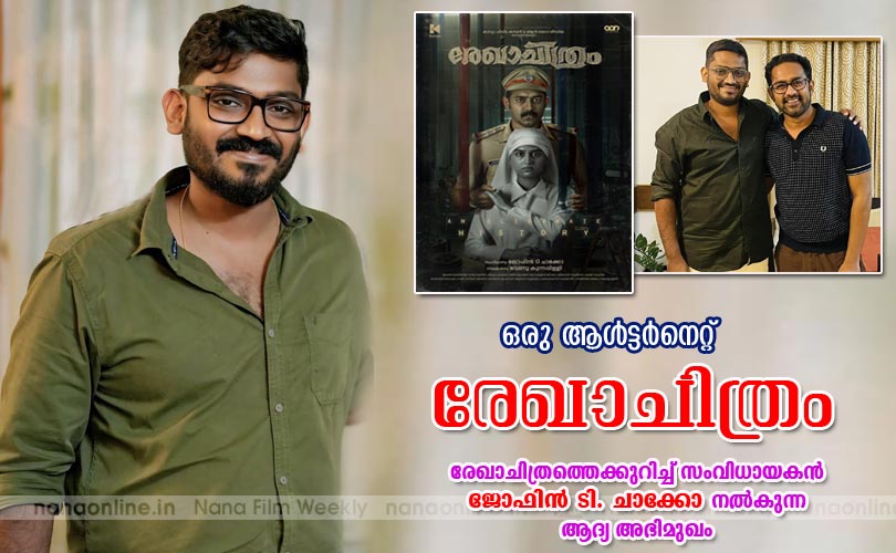 ഒരു ആള്‍ട്ടര്‍നെറ്റ് 'രേഖാചിത്രം'