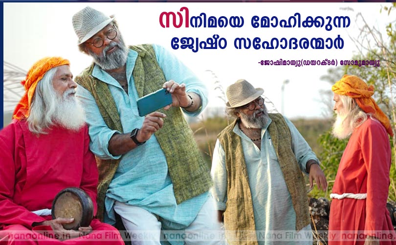 സിനിമയെ മോഹിക്കുന്ന ജ്യേഷ്ഠ സഹോദരന്മാര്‍ -ജോഷിമാത്യു, സോമുമാത്യു