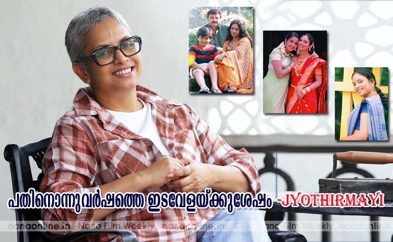 പതിനൊന്നുവര്‍ഷത്തെ ഇടവേളയ്ക്കുശേഷം -jyothirmayi