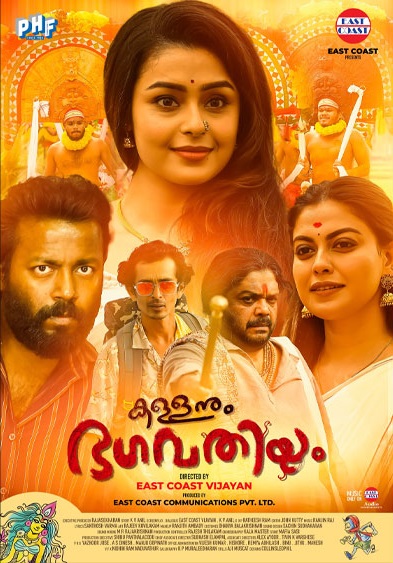 കള്ളനും ഭഗവതിയും (kallanum bhagavathiyum)