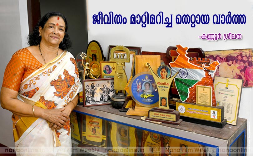 ജീവിതം മാറ്റിമറിച്ച തെറ്റായ വാര്‍ത്ത -കണ്ണൂര്‍ ശ്രീലത