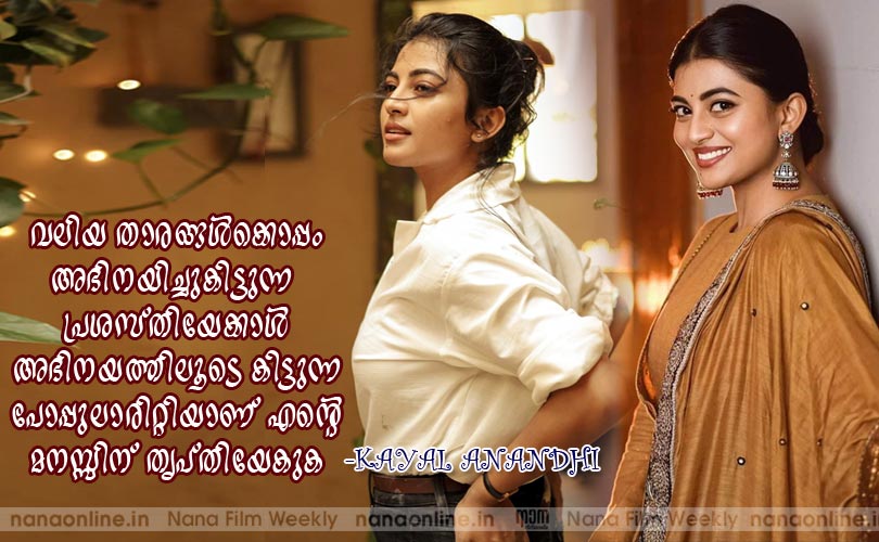 വലിയ താരങ്ങള്‍ക്കൊപ്പം അഭിനയിച്ചുകിട്ടുന്ന പ്രശസ്തിയേക്കാള്‍ അഭിനയത്തിലൂടെ കിട്ടുന്ന പോപ്പുലാരിറ്റിയാണ് എന്‍റെ മനസ്സിന് തൃപ്തിയേകുക -kayal anandhi 