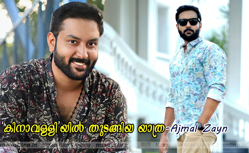 'കിനാവള്ളി'യില്‍ തുടങ്ങിയ യാത്ര -Ajmal Zayn