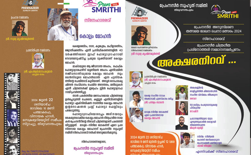 ഫോട്ടോഗ്രാഫർ കൊല്ലം മോഹന്  പ്രേംനസീർ സുഹൃത് സമിതി സ്നേഹാദരവ്