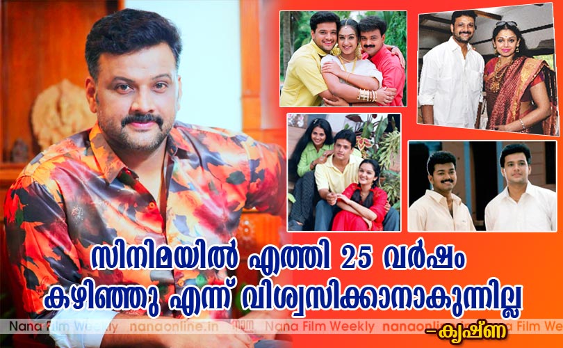 സിനിമയില്‍ എത്തി 25 വര്‍ഷം കഴിഞ്ഞു എന്ന് വിശ്വസിക്കാനാകുന്നില്ല - കൃഷ്ണ