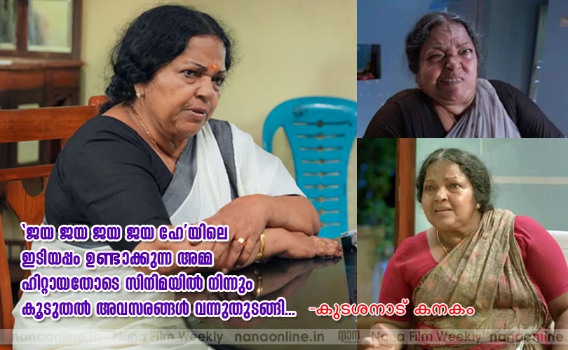ജയ ജയ ജയ ജയ ഹേയിലെ ഇടിയപ്പം ഉണ്ടാക്കുന്ന അമ്മ ഹിറ്റായതോടെ സിനിമയില്‍ നിന്നും കൂടുതല്‍ അവസരങ്ങള്‍ വന്നുതുടങ്ങി...  -കുടശനാട് കനകം  