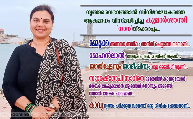 നടനം മോഹനം വിസ്മയം -കുമാര്‍ശാന്തി