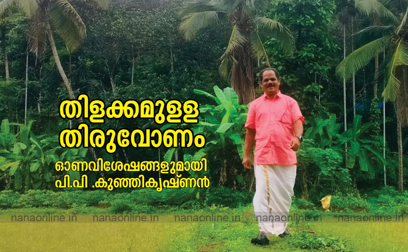 തിളക്കമുള്ള   തിരുവോണം പി. പി. കുഞ്ഞികൃഷ്ണൻ