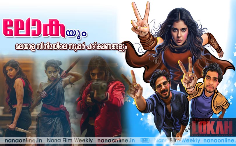 ലോകയും  മലയാള സിനിമയിലെ സൂപ്പര്‍ പരീക്ഷണങ്ങളും