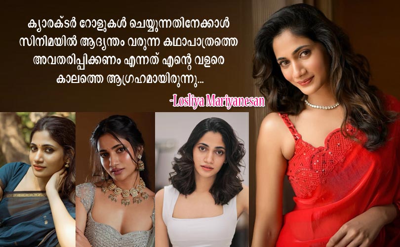 ക്യാരക്ടര്‍ റോളുകള്‍ ചെയ്യുന്നതിനേക്കാള്‍ സിനിമയില്‍ ആദ്യന്തം വരുന്ന കഥാപാത്രത്തെ അവതരിപ്പിക്കണം എന്നത് എന്റെ വളരെ കാലത്തെ ആഗ്രഹമായിരുന്നു...  -ലോസലിയാ മരിയനേശന്‍