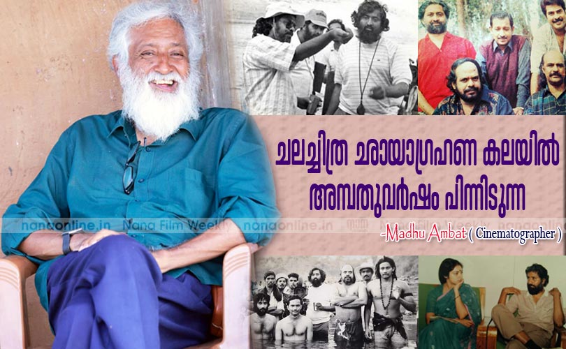 ചലച്ചിത്ര ഛായാഗ്രഹണ കലയില്‍ 
അമ്പതുവര്‍ഷം പിന്നിടുന്ന  -Madhu Ambat 