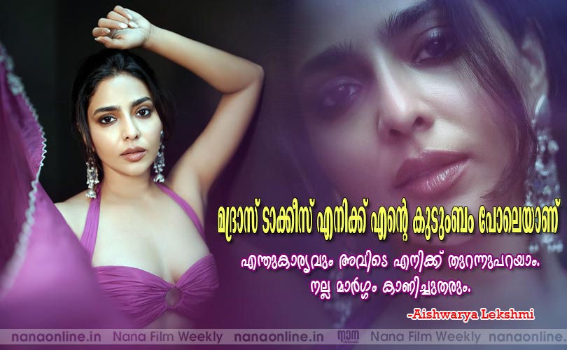 മദ്രാസ് ടാക്കീസ് എനിക്ക് എന്‍റെ കുടുംബം പോലെയാണ്. എന്തുകാര്യവും അവിടെ എനിക്ക് തുറന്നുപറയാം... - ഐശ്വര്യലക്ഷ്മി 