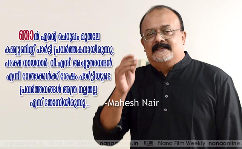 ഞാന്‍ എന്‍റെ ചെറുപ്പം മുതലേ  കമ്മ്യൂണിസ്റ്റ് പാര്‍ട്ടി പ്രവര്‍ത്തകനായിരുന്നു. പക്ഷേ നായനാര്‍, വി.എസ്. അച്യുതാനന്ദന്‍ എന്നീ നേതാക്കള്‍ക്ക് ശേഷം പാര്‍ട്ടിയുടെ 
പ്രവര്‍ത്തനങ്ങള്‍ അത്ര നല്ലതല്ല എന്ന് തോന്നിയിരുന്നു...