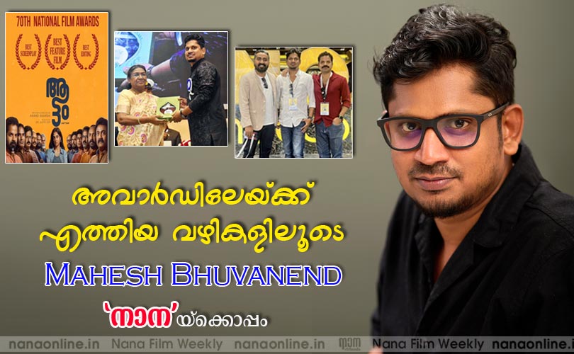 അവാര്‍ഡിലേയ്ക്ക് 
എത്തിയ വഴികളിലൂടെ Mahesh Bhuvanend 'നാന' യ്ക്കൊപ്പം