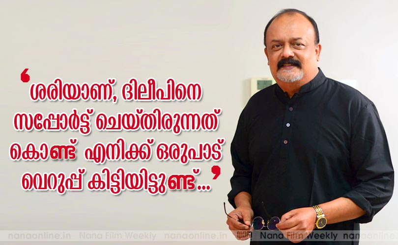  ശരിയാണ്, ദിലീപിനെ സപ്പോര്‍ട്ട് ചെയ്തിരുന്നത് കൊണ്ട് എനിക്ക് ഒരുപാട് വെറുപ്പ് കിട്ടിയിട്ടുണ്ട്...  -മഹേഷ്
