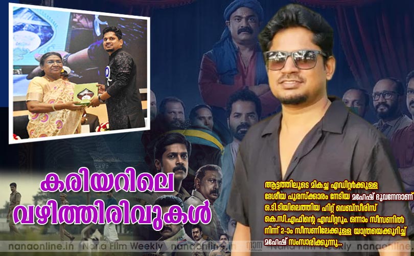 കരിയറിലെ വഴിത്തിരിവുകള്‍ -മഹേഷ് ഭുവനേന്ദ്