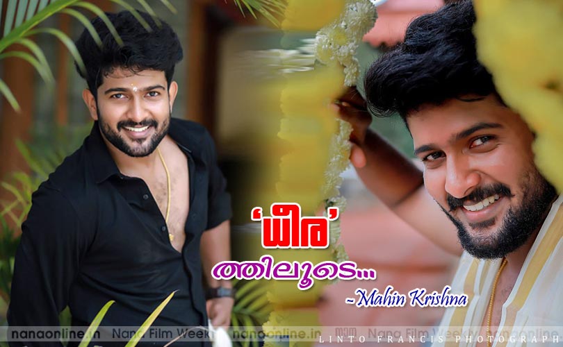 'ധീര' ത്തിലൂടെ... -മഹിന്‍ കൃഷ്ണ