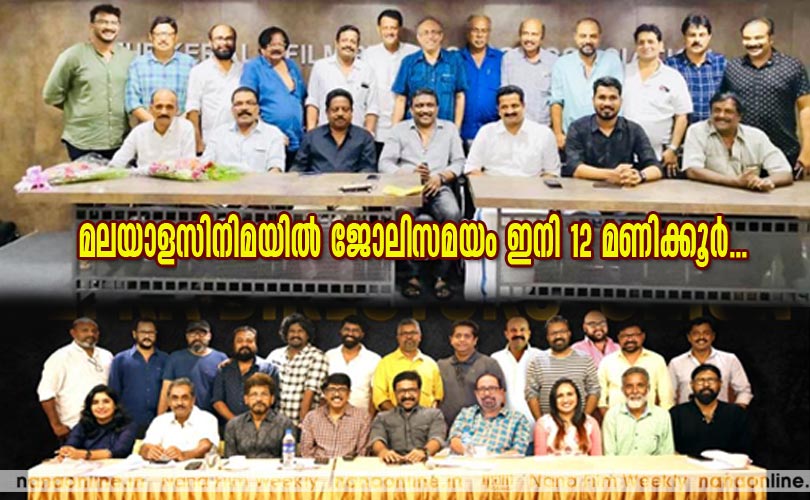 മലയാള സിനിമയിൽ ജോലി സമയം ഇനി  12 മണിക്കൂര്‍