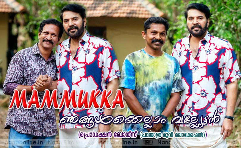  മമ്മൂക്ക ഞങ്ങള്‍ക്കെല്ലാം വല്ല്യേട്ടന്‍ (പ്രൊഡക്ഷന്‍ ബോയ്സ്  (പദയാത്ര മൂവി ലൊക്കേഷന്‍))