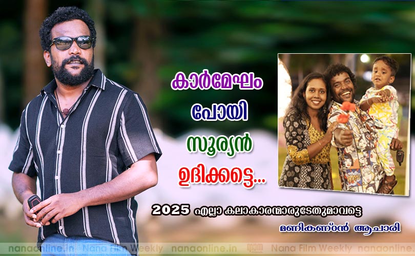കാര്‍മേഘം  പോയി സൂര്യന്‍ ഉദിക്കട്ടെ...  -മണികണ്ഠന്‍ ആചാരി