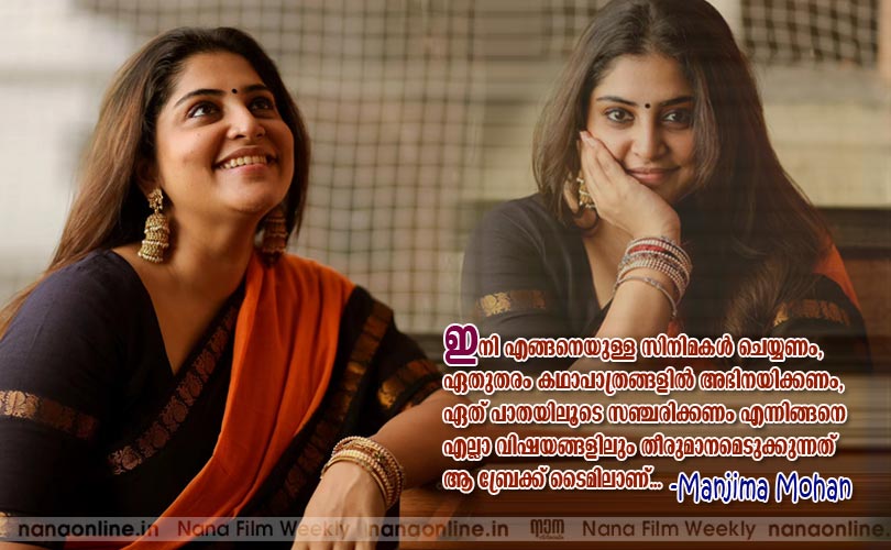 ഇനി എങ്ങനെയുള്ള സിനിമകള്‍ ചെയ്യണം, ഏതുതരം കഥാപാത്രങ്ങളില്‍ അഭിനയിക്കണം, ഏത് പാതയിലൂടെ സഞ്ചരിക്കണം എന്നിങ്ങനെ എല്ലാ വിഷയങ്ങളിലും തീരുമാനമെടുക്കുന്നത് ആ ബ്രേക്ക് ടൈമിലാണ്... -മഞ്ജിമാ മോഹന്‍