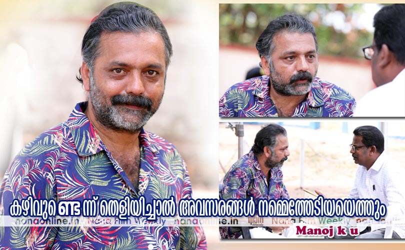 കഴിവുണ്ടെന്ന് തെളിയിച്ചാല്‍ അവസരങ്ങള്‍ വന്നെത്തും 