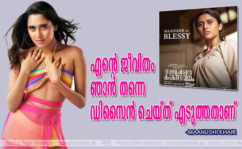 എന്‍റെ ജീവിതം ഞാന്‍ തന്നെ ഡിസൈന്‍ ചെയ്ത് എടുത്തതാണ് -മാനുഷി ഖൈര്‍