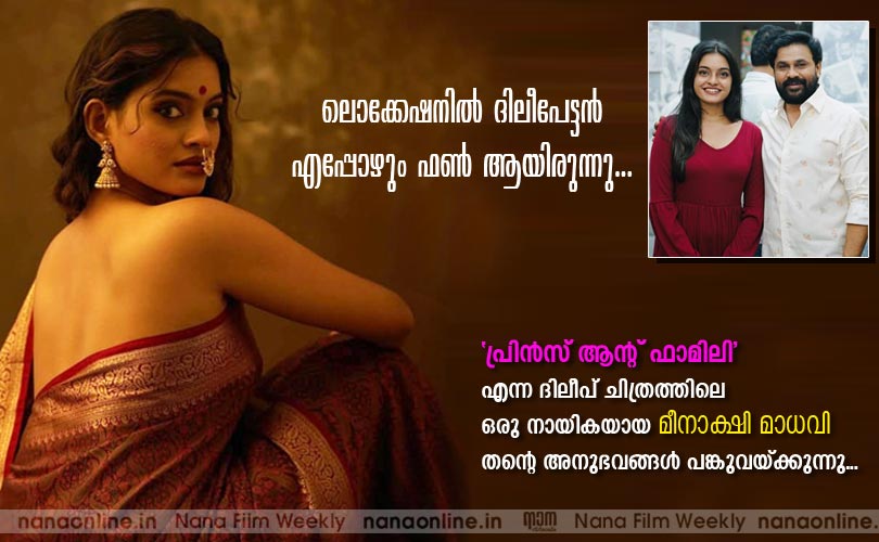 ദിലീപേട്ടന്‍  ഫണ്‍ & കൂള്‍ -മീനാക്ഷി മാധവി 