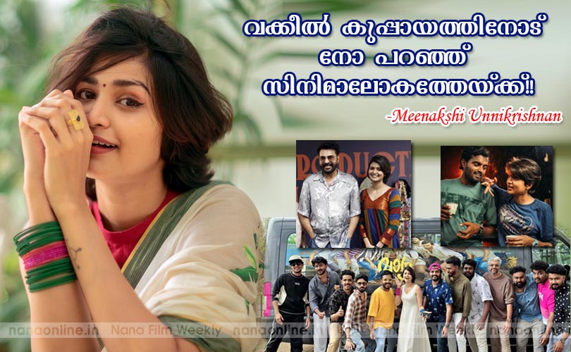 വക്കീല്‍ കുപ്പായത്തിനോട് നോ പറഞ്ഞു സിനിമാലോകത്തേയ്ക്ക്!! -മീനാക്ഷി ഉണ്ണി രൂപവാണി