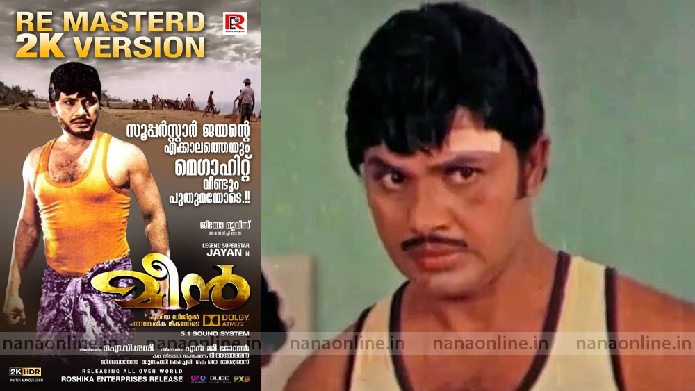 1980ൽ പുറത്തിറങ്ങിയ കൊല്ലക്കാരുടെ സ്വന്തം സിനിമ മീൻ 2K ഫോർമാറ്റിൽ റീ റിലീസ്‌ ചെയ്യുന്നു