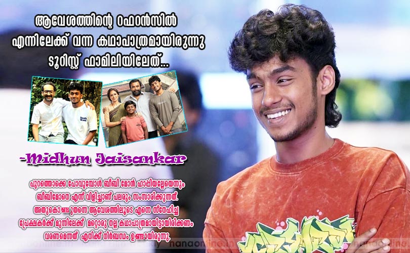 ആവേശത്തിന്റെ റഫറന്‍സില്‍ എന്നിലേക്ക് വന്ന കഥാപാത്രമായിരുന്ന ടൂറിസ്റ്റ് ഫാമിലിയിലേത്... -
മിഥുന്‍ ജയ്ശങ്കര്‍