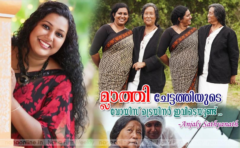 മ്ലാത്തി ചേട്ടത്തിയുടെ വോയിസ് ട്രെയിനര്‍ ഇവിടെയുണ്ട്... -അഞ്ജലി സത്യനാഥന്‍