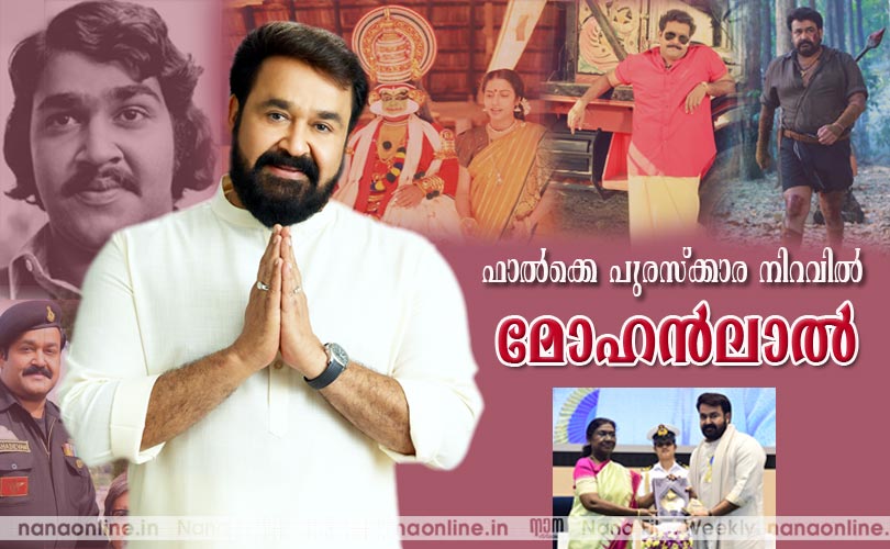 ഫാല്‍ക്കെ പുരസ്ക്കാര നിറവില്‍
 മോഹന്‍ലാല്‍