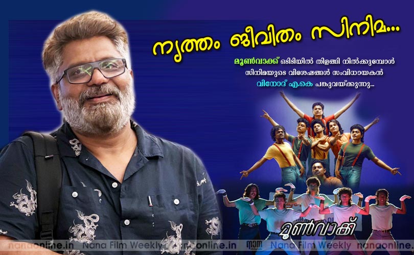 നൃത്തം ജീവിതം സിനിമ -മൂണ്‍വാക്ക് സിനിമയുടെ   സംവിധായകന്‍ വിനോദ് എ.കെ 