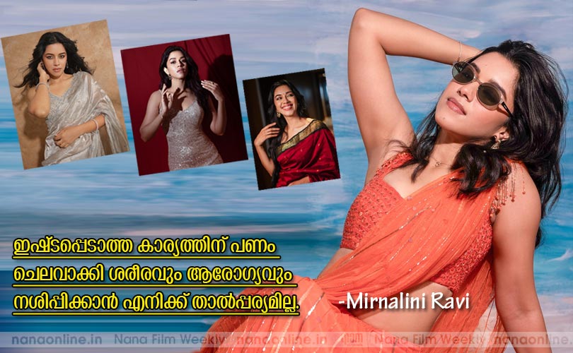  ഇഷ്ടപ്പെടാത്ത കാര്യത്തിന് പണം ചെലവാക്കി ശരീരവും ആരോഗ്യവും നശിപ്പിക്കാന്‍ എനിക്ക് താല്‍പ്പര്യമില്ല -Mirnalini Ravi