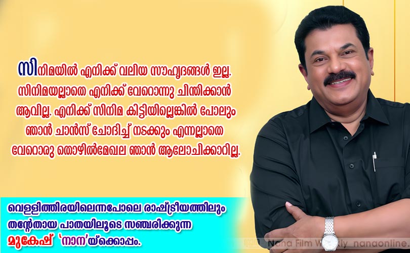 സിനിമയില്‍ എനിക്ക് വലിയ സൗഹൃദങ്ങള്‍ ഇല്ല...   -മുകേഷ് 