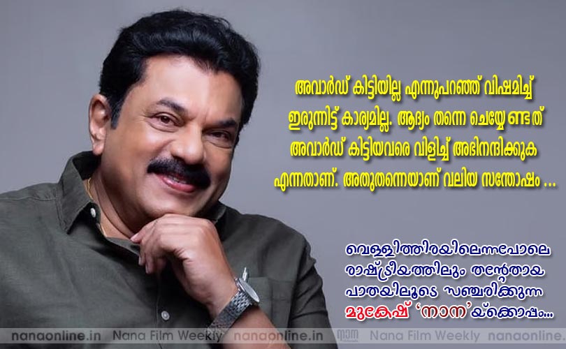 അവാര്‍ഡ് കിട്ടിയില്ല എന്നുപറഞ്ഞ് വിഷമിച്ച് ഇരുന്നിട്ട് കാര്യമില്ല. ആദ്യം തന്നെ ചെയ്യേണ്ടത് അവാര്‍ഡ് കിട്ടിയവരെ വിളിച്ച് അഭിനന്ദിക്കുക എന്നതാണ്. അതുതന്നെയാണ് വലിയ സന്തോഷം