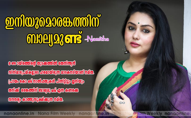 ഇനിയുമൊരങ്കത്തിന് ബാല്യമുണ്ട് -നമിത