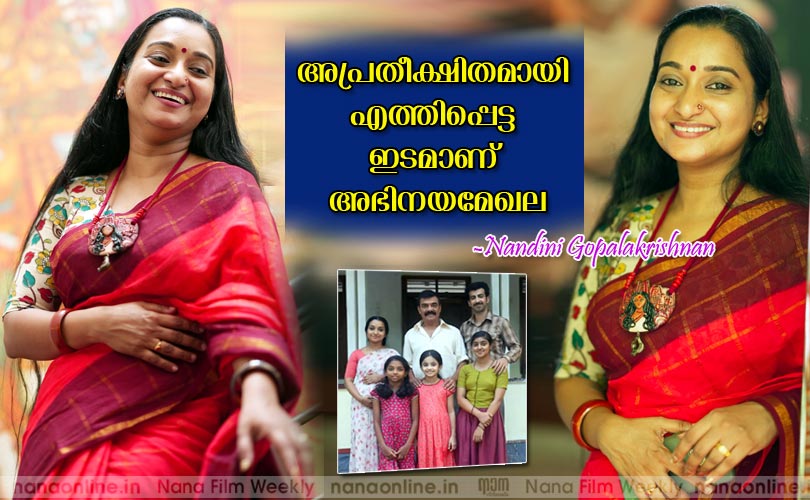 അപ്രതീക്ഷിതമായി എത്തിപ്പെട്ട ഇടമാണ് അഭിനയമേഖല -നന്ദിനി ഗോപാലകൃഷ്ണന്‍