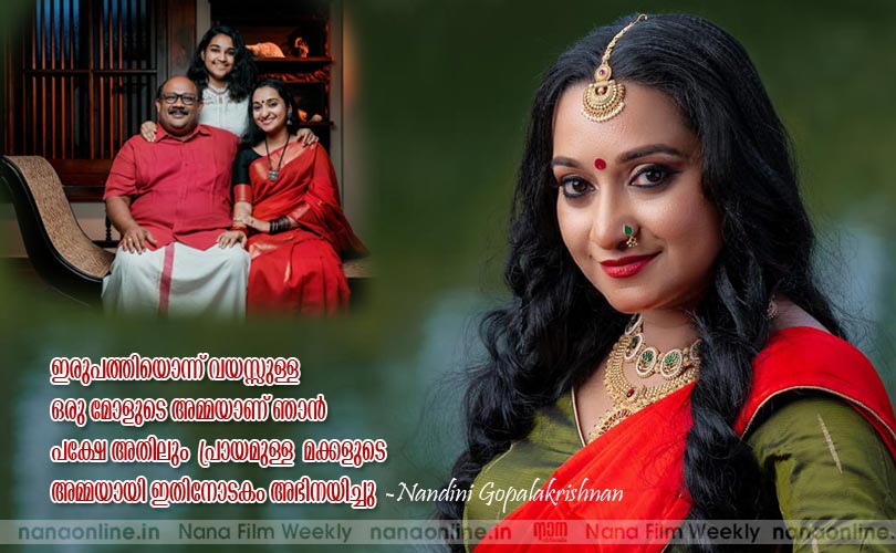 ഇരുപത്തിയൊന്ന് വയസ്സുള്ള 
ഒരു മോളുടെ അമ്മയാണ് ഞാന്‍
പക്ഷേ അതിലും  പ്രായമുള്ള  മക്കളുടെ 
അമ്മയായി ഇതിനോടകം അഭിനയിച്ചു -Nandini Gopalakrishnan