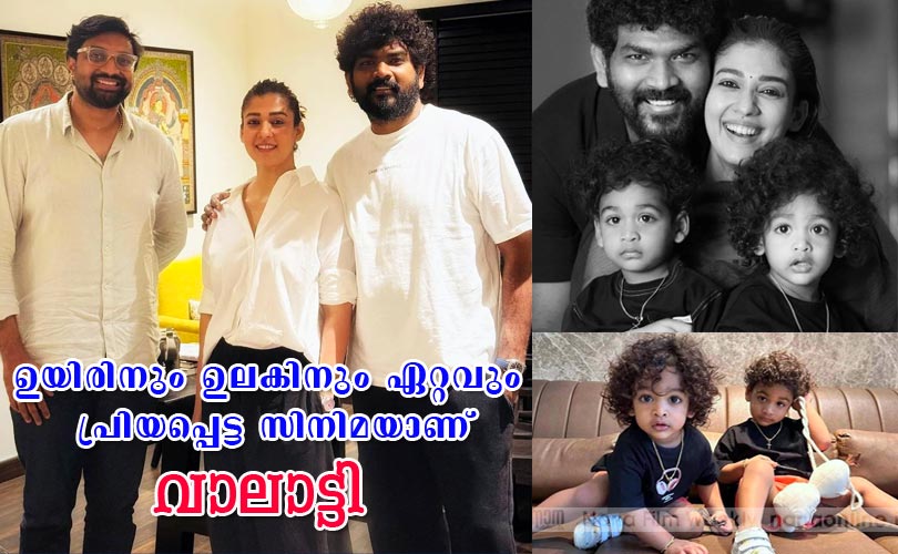 ഉയിരിനും ഉലകിനും ഏറ്റവും പ്രിയപ്പെട്ട സിനിമയാണ് 'വാലാട്ടി' -Devan Jayakumar
